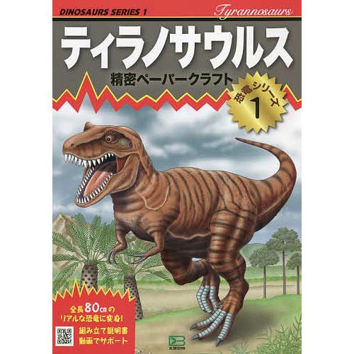 ティラノサウルス/鈴木良廣 : bookfanプレミアム - 通販 - Yahoo