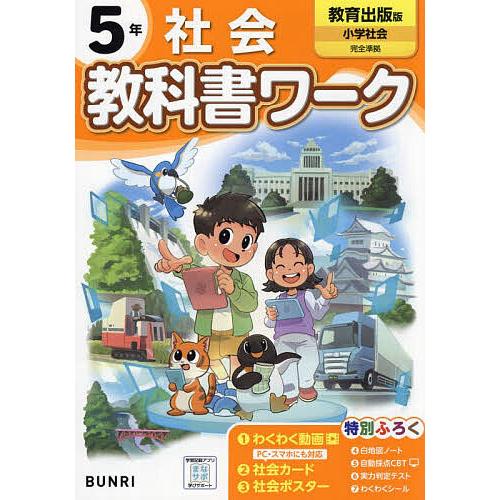 教科書ワーク社会 教育出版版 5年