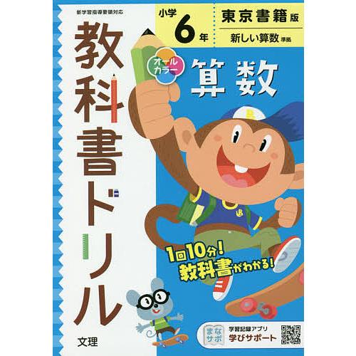 送料無料 毎週末倍 倍 ストア参加 小学 教科書ドリル 東書 算数 6年 参加日程はお店topで Columbiatools Com