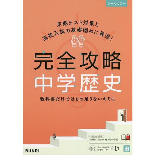 完全攻略中学歴史