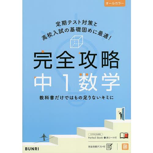 完全攻略中1数学 : bookfanプレミアム - 通販 - Yahoo!ショッピング