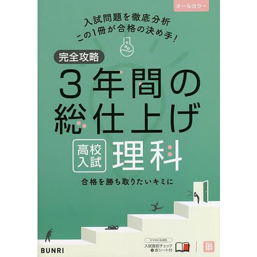 完全攻略3年間の総仕上げ高校入試理科 : bookfanプレミアム - 通販