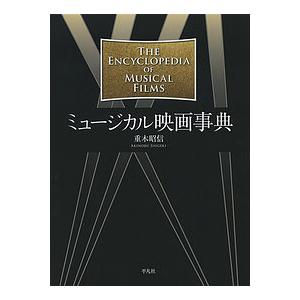 ミュージカル映画事典/重木昭信