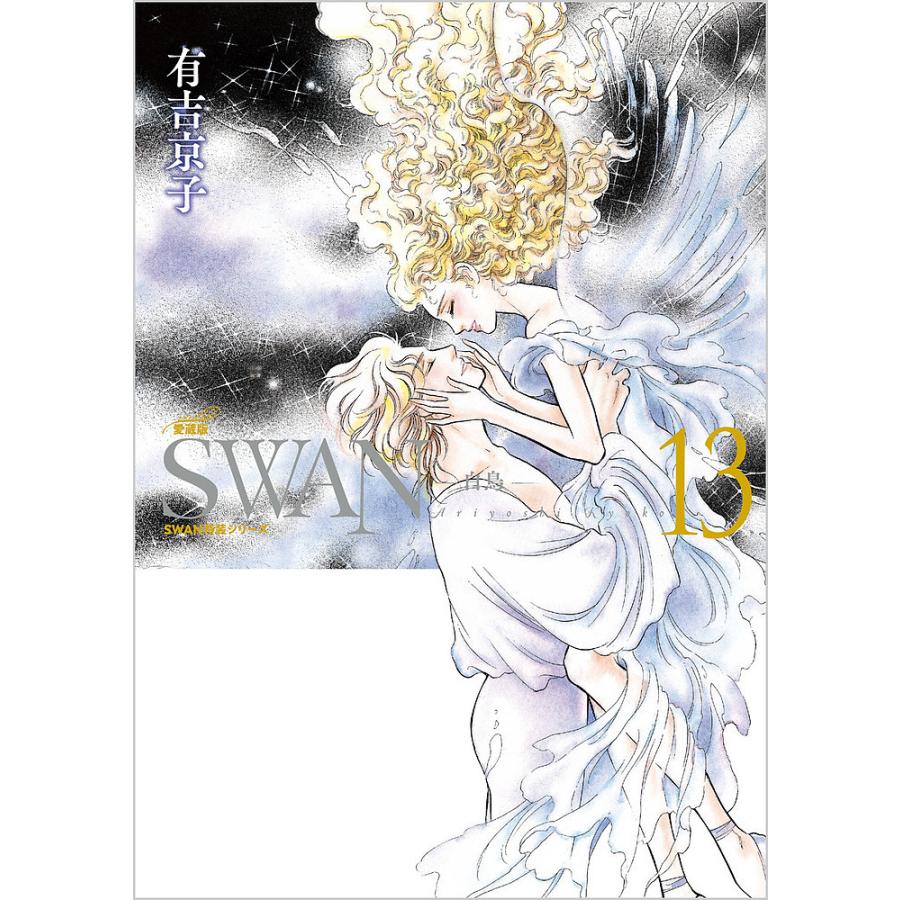 SWAN 白鳥 13/有吉京子 : bookfanプレミアム - 通販 - Yahoo!ショッピング