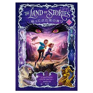 THE LAND OF STORIES 2/クリス・コルファー/田内志文 : bookfan