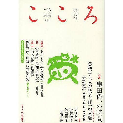 こころ Vol.13(2013)｜bookfan