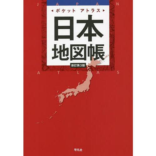 プレミアム アトラス 日本地図帳 地図関連 の商品一覧 地図 ガイド 本 雑誌 コミック 通販 Yahoo ショッピング