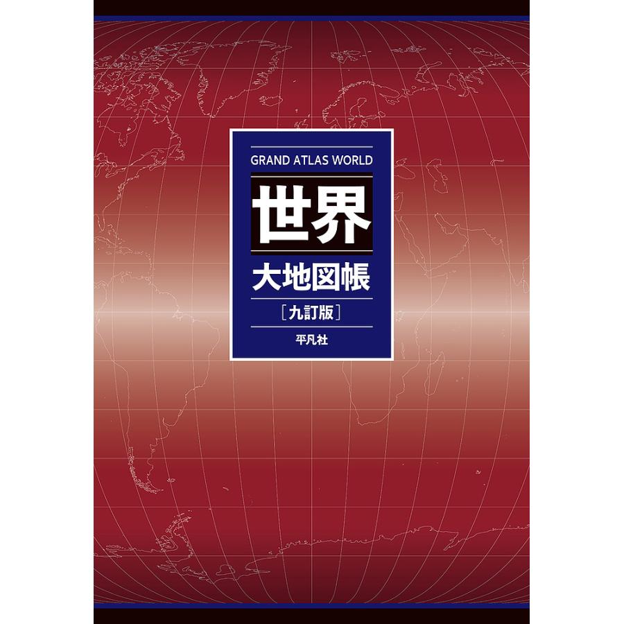 世界大地図帳 GRAND ATLAS WORLD Amazon.co.jp: 世界大地図帳 九訂