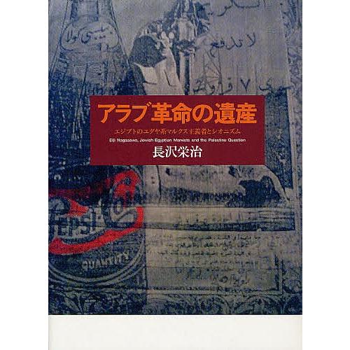 アラブ革命の遺産 エジプトのユダヤ系マルクス主義者とシオニズム/長沢栄治