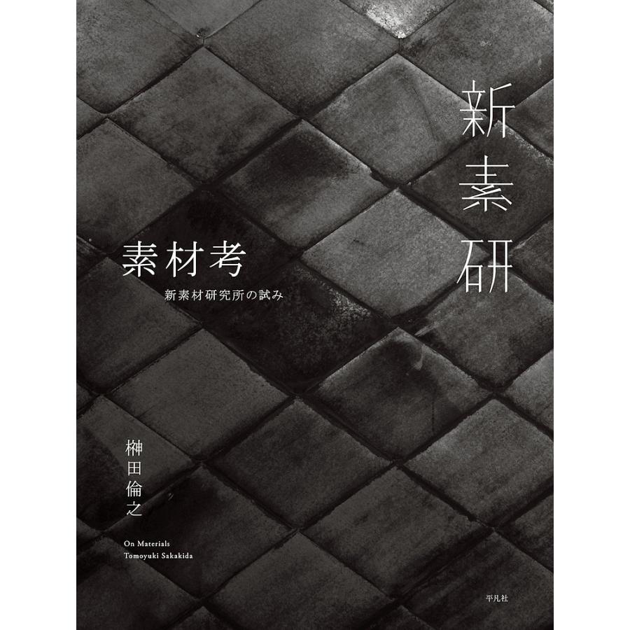 素材考 新素材研究所の試み/榊田倫之 : bookfanプレミアム - 通販