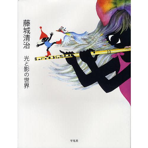 藤城清治 光と影の世界/藤城清治 : bk-4582620531 : bookfanプレミアム 