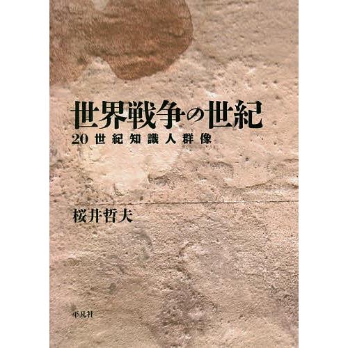 世界戦争の世紀 20世紀知識人群像/桜井哲夫 : bookfanプレミアム