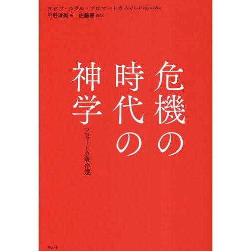 【中古】 危機の時代の神学 フロマートカ著作選/平凡社/ヨゼフ・ルクル・フロマートカ 危機の時代の神学 フロマートカ著作選/ヨゼフ・ルクル・フロマートカ