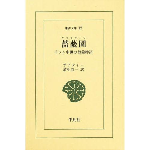 薔薇園(グリスターン) イラン中世の教養物語/サアディー/蒲生禮一 | 
