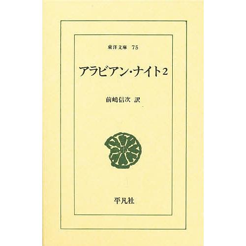 アラビアン・ナイト 2/前嶋信次 | 