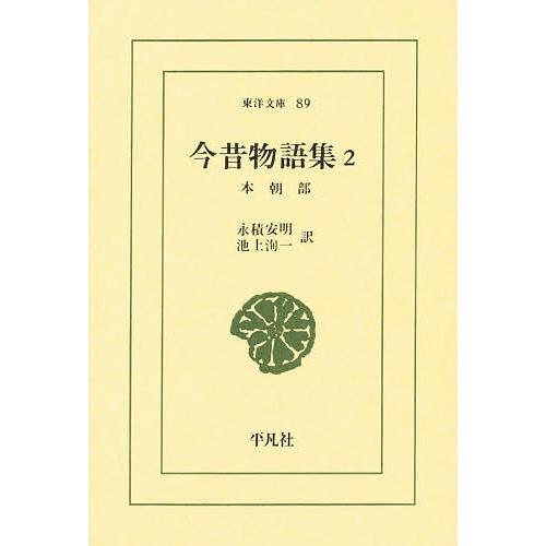 今昔物語集 2/永積安明/池上洵一 | 
