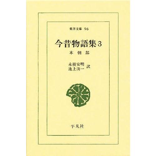 今昔物語集 3/永積安明/池上洵一 | 