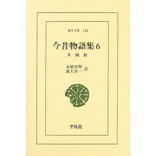 今昔物語集 6/永積安明/池上洵一 | 