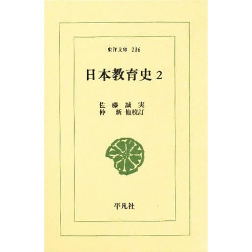 日本教育史 2/佐藤誠実/仲新/酒井豊 | 