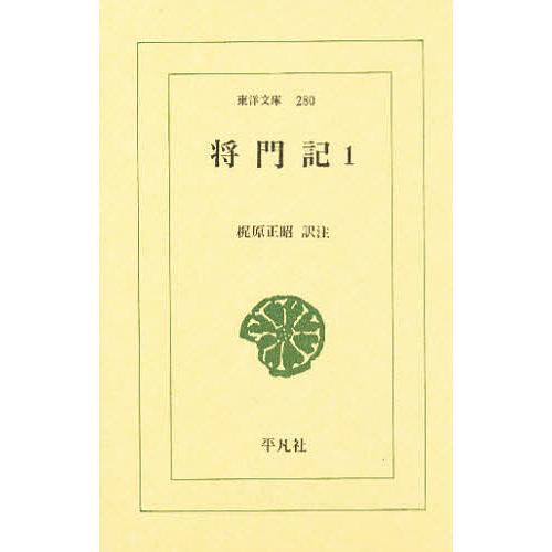 将門記 1/梶原正昭 | 