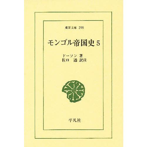 モンゴル帝国史 5/コンスタンティン・ムラジャ・ドーソン/佐口透 | 