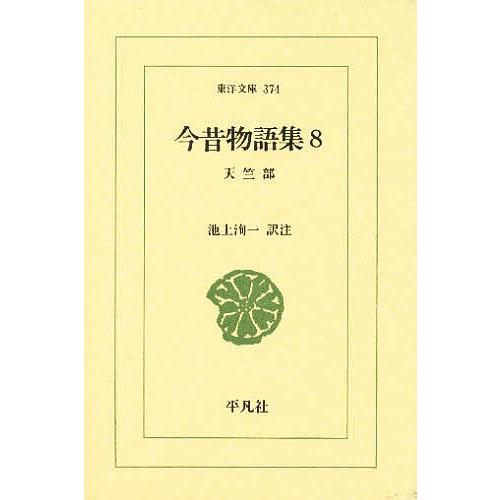 今昔物語集 8/池上洵一 | 