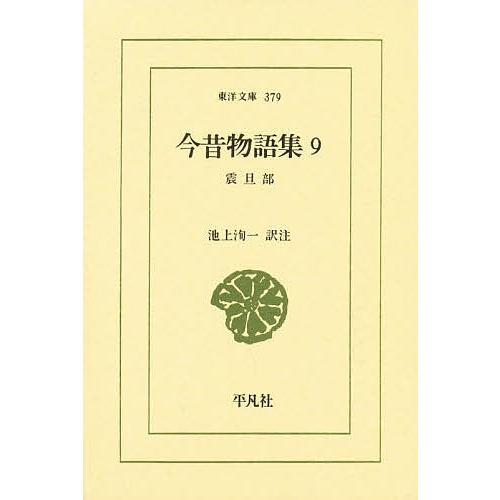今昔物語集 9/池上洵一 | 