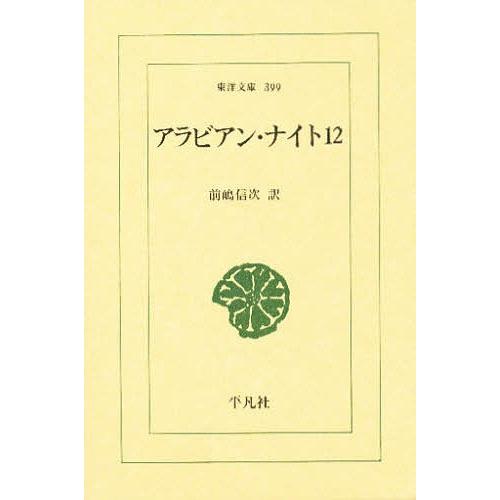 アラビアン・ナイト 12/前嶋信次 | 