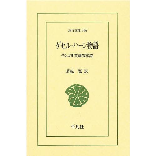 ゲセル・ハーン物語 モンゴル英雄叙事詩/若松寛 | 