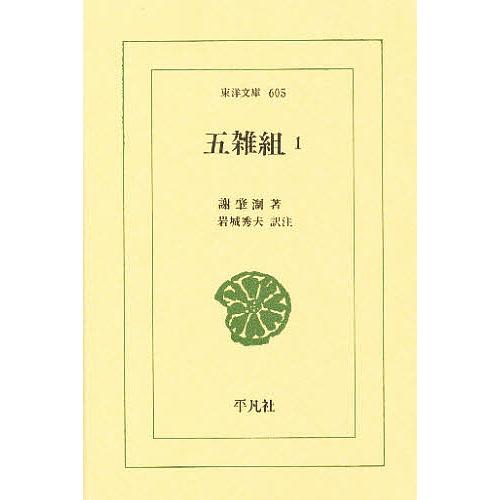 五雑組 1/謝肇セツ/岩城秀夫 | 