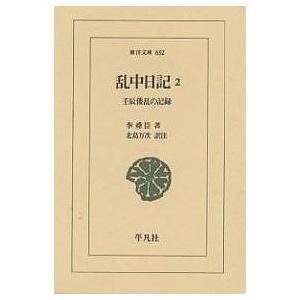 乱中日記 壬辰倭乱の記録 2/李舜臣/北島万次 | 