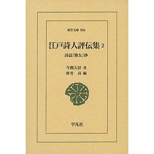 江戸詩人評伝集 詩誌『雅友』抄 2/今関天彭/揖斐高 | 