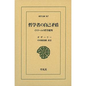 哲学者の自己矛盾 イスラームの哲学批判/ガザーリー/中村廣治郎 | 