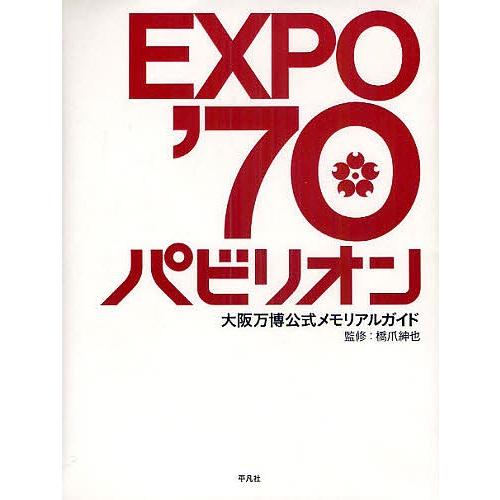 2025年最新】Yahoo!オークション -expo'70大阪万博の中古品 2025年最新】Yahoo!オークション -expo'70大阪万博の中古品