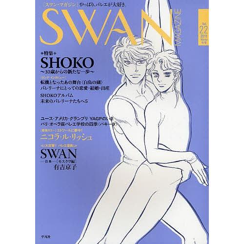 SWAN MAGAZINE Vol.22(2011冬号)｜bookfan