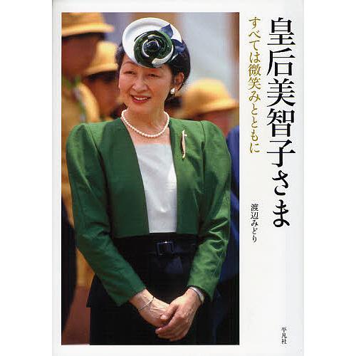 皇后美智子さま すべては微笑みとともに/渡辺みどり : bookfan 