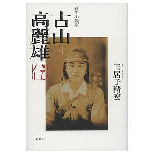 戦争小説家古山高麗雄伝/玉居子精宏 : bookfanプレミアム - 通販 