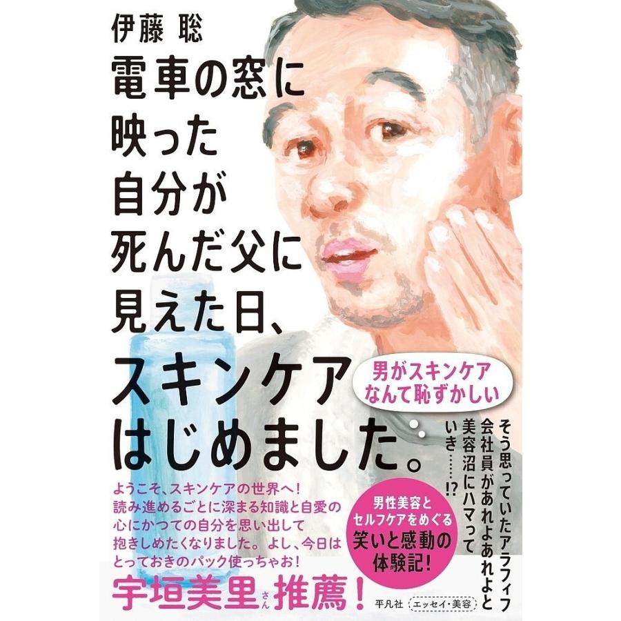 電車の窓に映った自分が死んだ父に見えた日、スキンケアはじめました。/伊藤聡 : bookfanプレミアム - 通販 - Yahoo!ショッピング