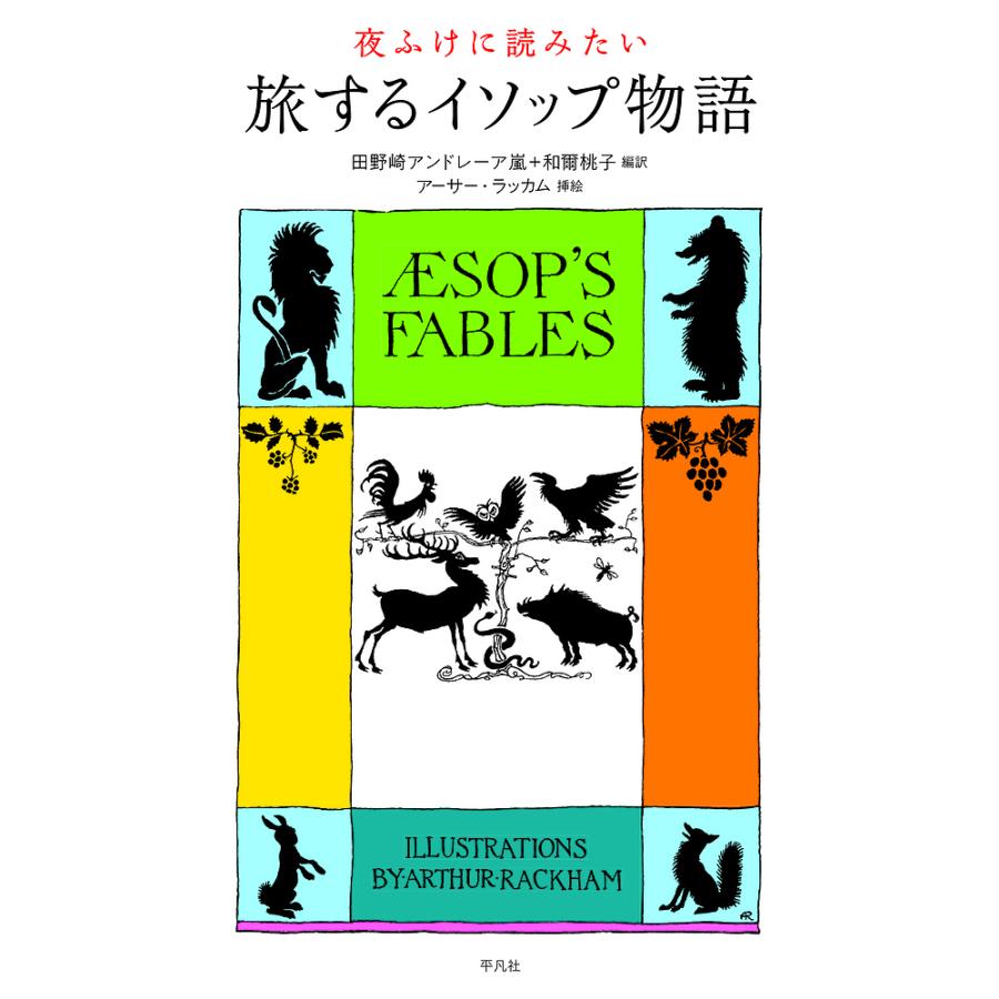夜ふけに読みたい旅するイソップ物語/イソップ/田野崎アンドレーア嵐 