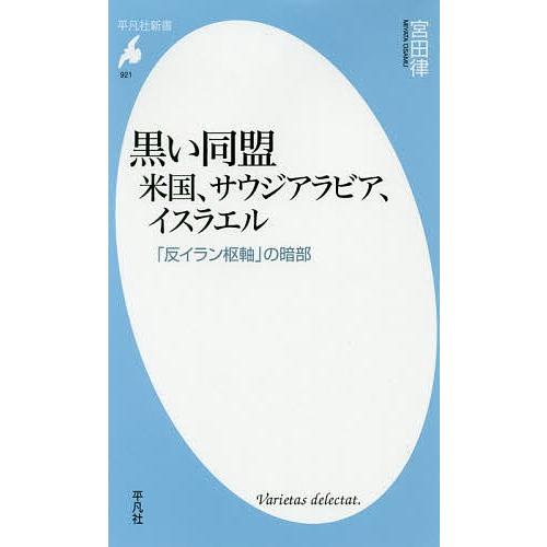 黒い同盟 米国、サウジアラビア、イスラエル 「反イラン枢軸」の暗部/宮田律｜bookfan