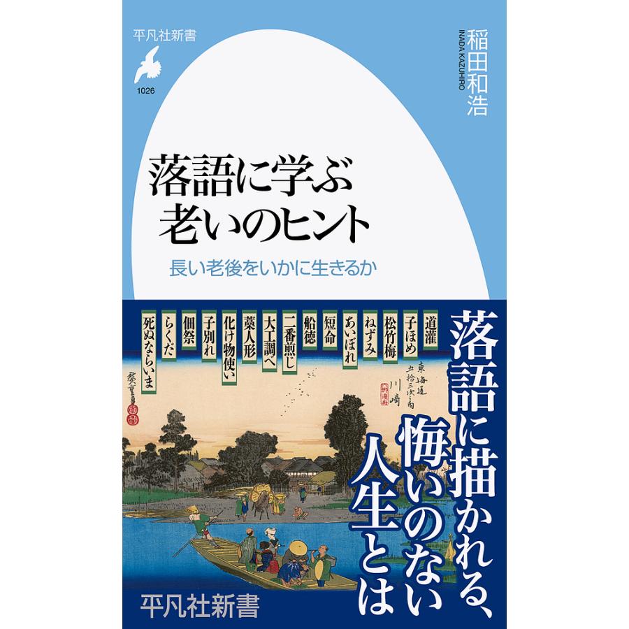 落語に学ぶ老いのヒント 長い老後をいかに生きるか/稲田和浩 : bookfan 