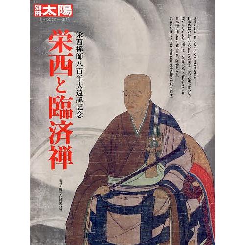 栄西と臨済禅 栄西禅師八百年大遠諱記念/禅文化研究所 : bookfan