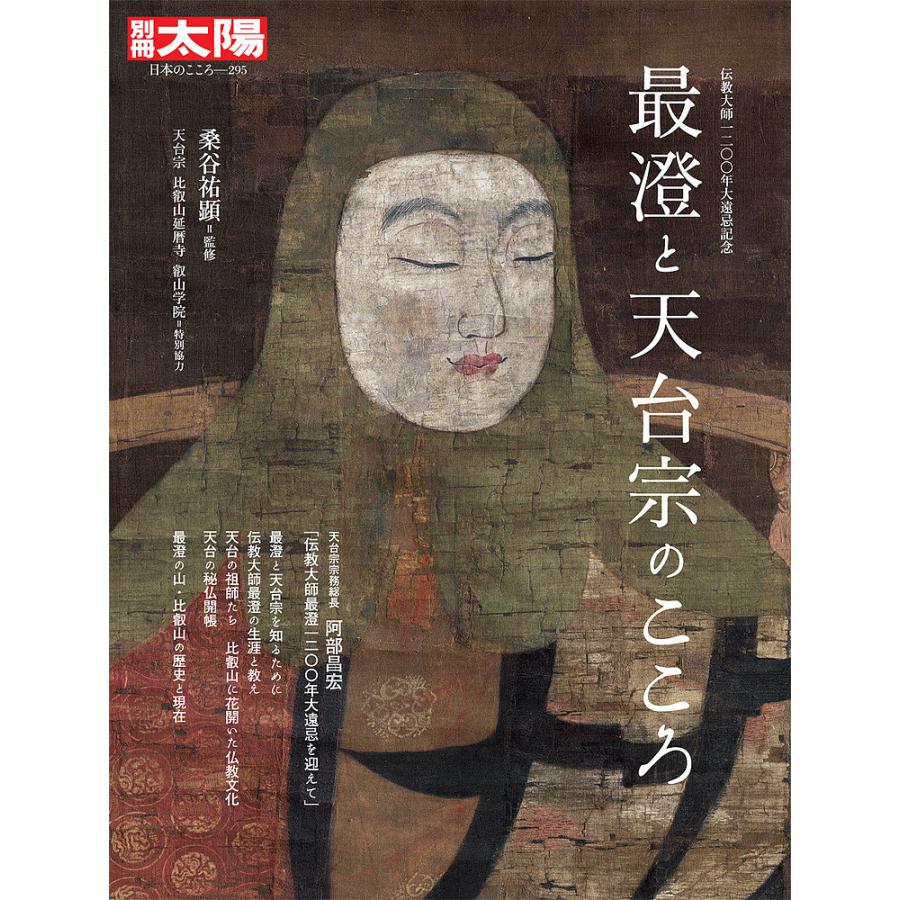 最澄と天台宗のこころ 伝教大師10年大遠忌記念 桑谷祐顕 Bk Bookfanプレミアム 通販 Yahoo ショッピング