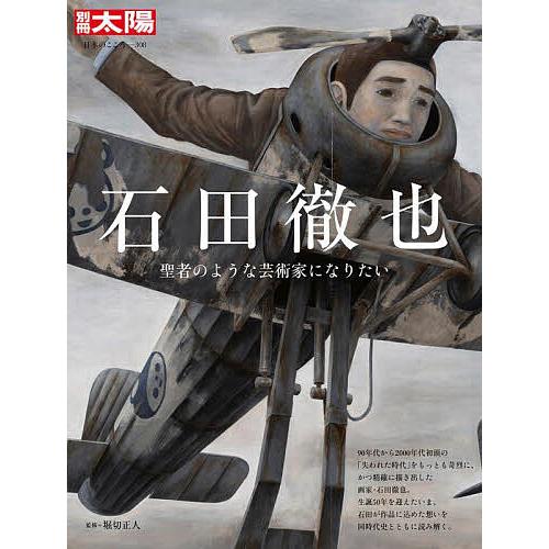 石田徹也 聖者のような芸術家になりたい/堀切正人 : bookfanプレミアム 