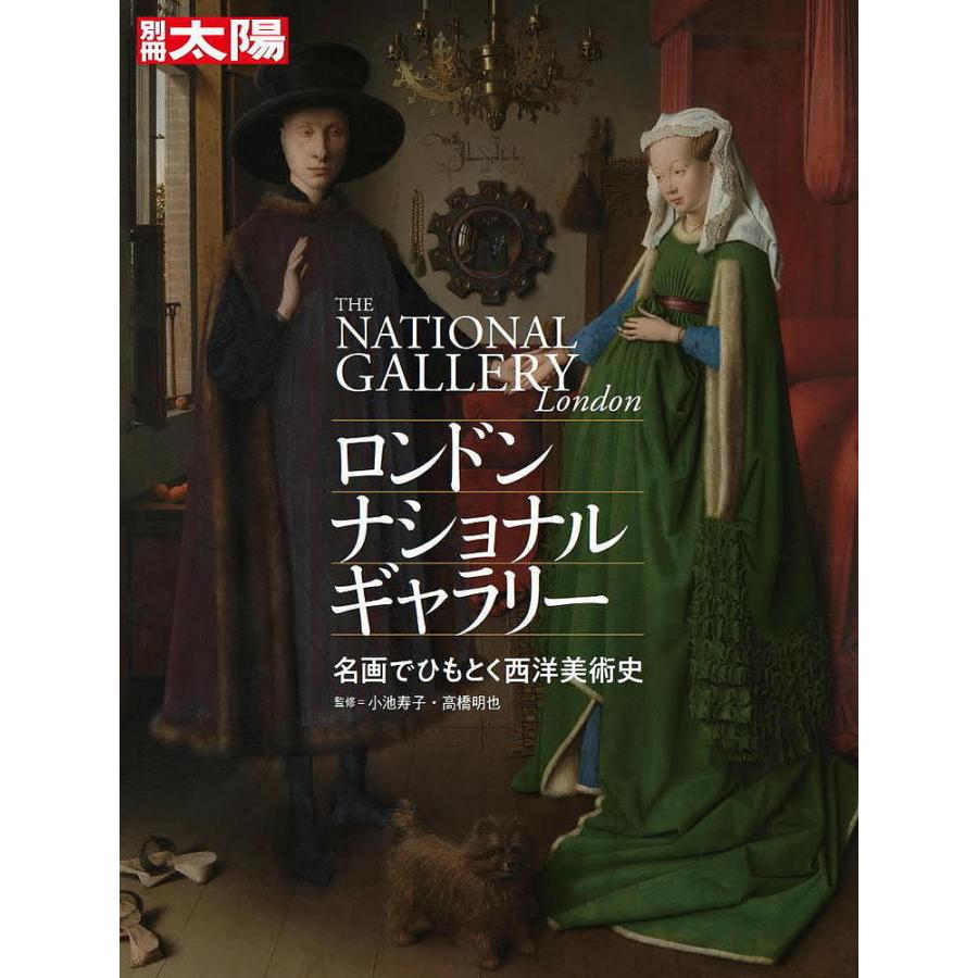 ロンドン・ナショナル・ギャラリー 名画でひもとく西洋美術史 別冊太陽