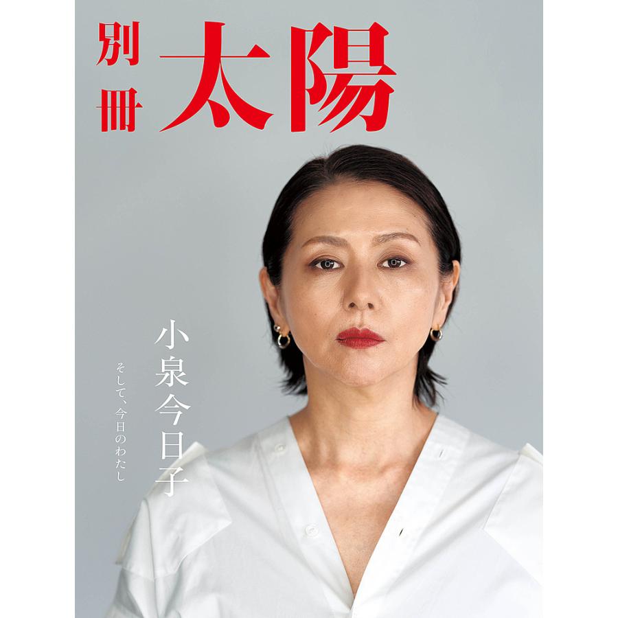 小泉今日子 そして、今日のわたし 別冊太陽スペシャル : bookfan 
