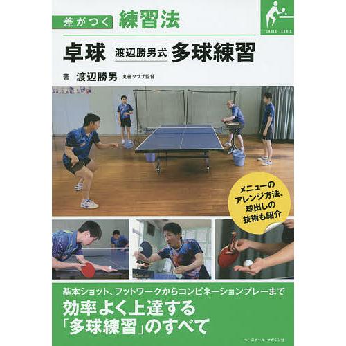 卓球渡辺勝男式多球練習/渡辺勝男 : bookfanプレミアム - 通販 - Yahoo 