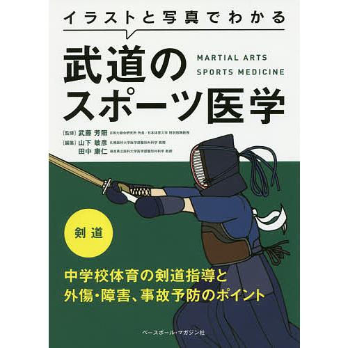 イラストと写真でわかる武道のスポーツ医学 剣道 武藤芳照 山下敏彦 田中康仁 Bk Bookfanプレミアム 通販 Yahoo ショッピング