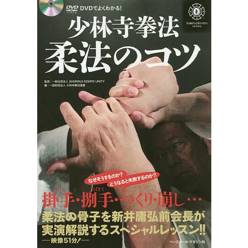 少林寺拳法柔法のコツ DVDでよくわかる!/SHORINJIKEMPOUNITY/少林寺