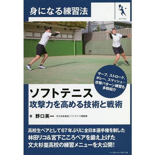 ソフトテニス 攻撃力を高める技術と戦術/野口英一 : bookfanプレミアム